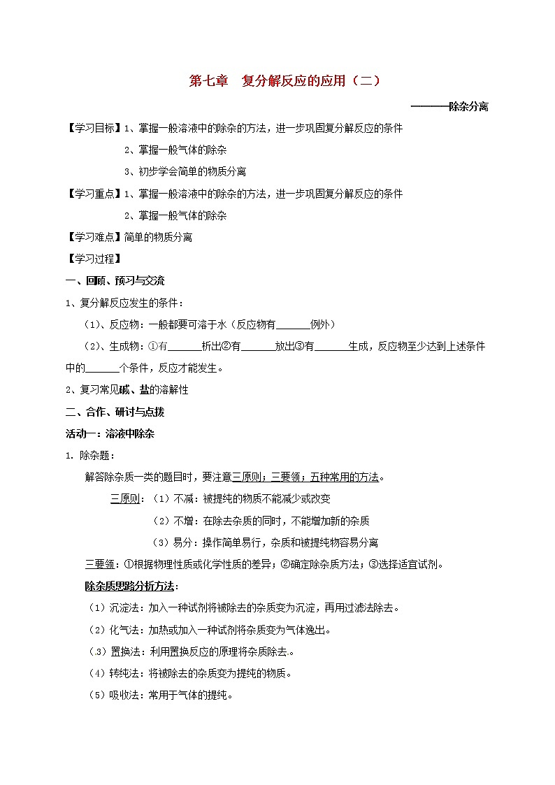 2020年沪教版九年级化学全册 第7章 复分解反应的应用（二）除杂分离 学案01