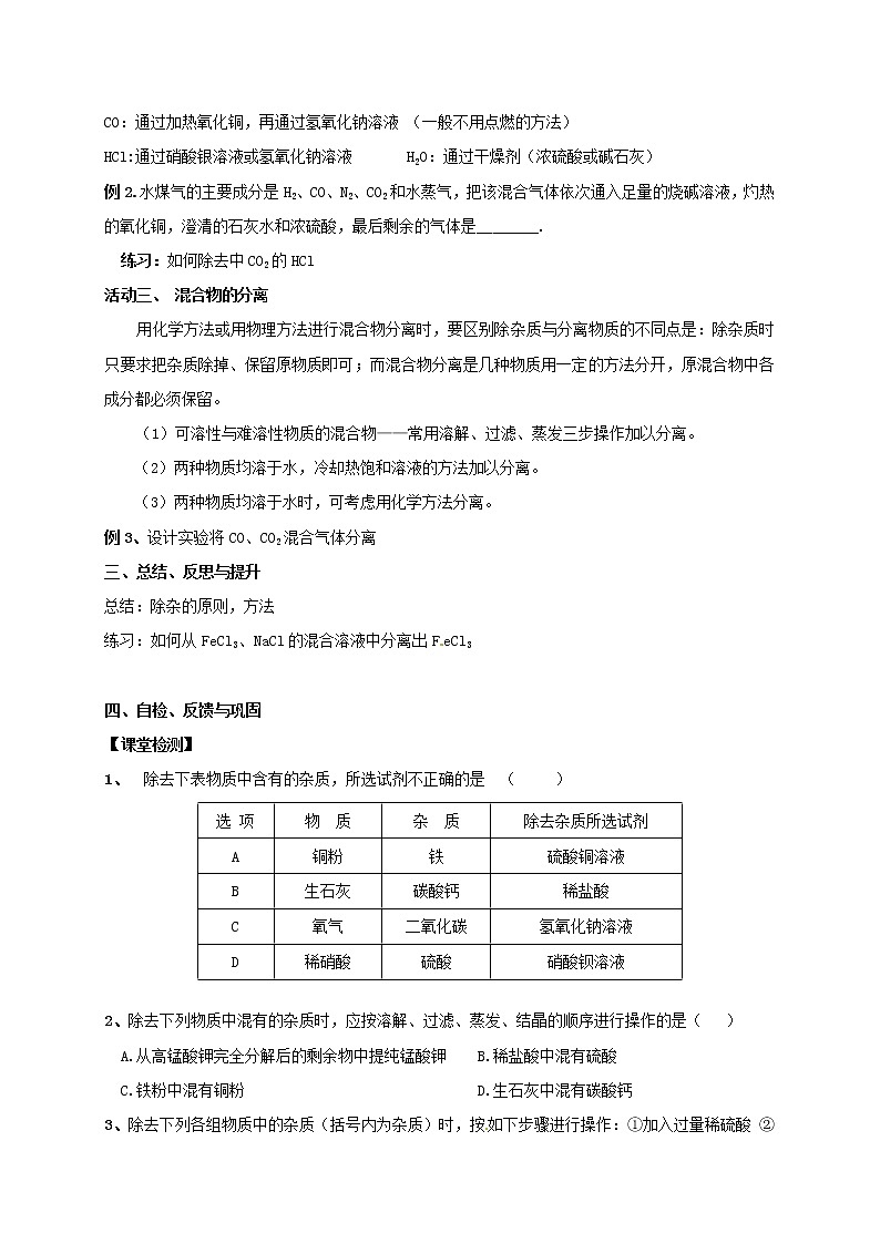 2020年沪教版九年级化学全册 第7章 复分解反应的应用（二）除杂分离 学案03