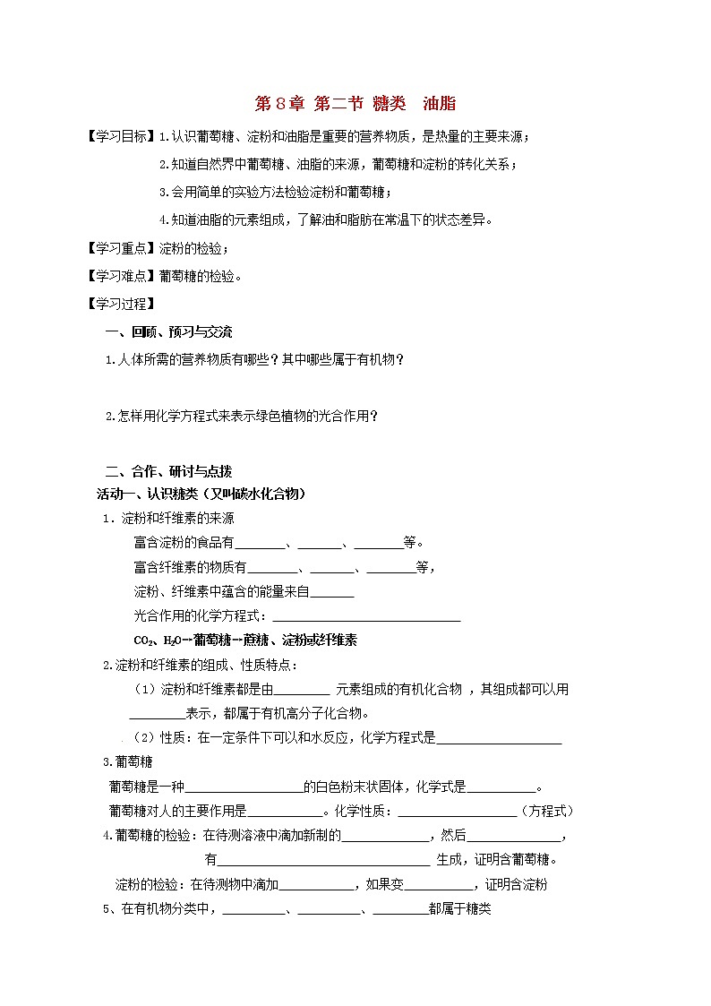 2020年沪教版九年级化学全册 8.2 糖类 油脂 学案01