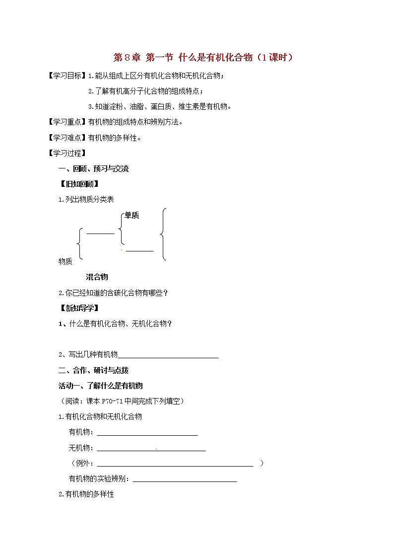 2020年沪教版九年级化学全册 8.1 什么是有机化合物 学案01