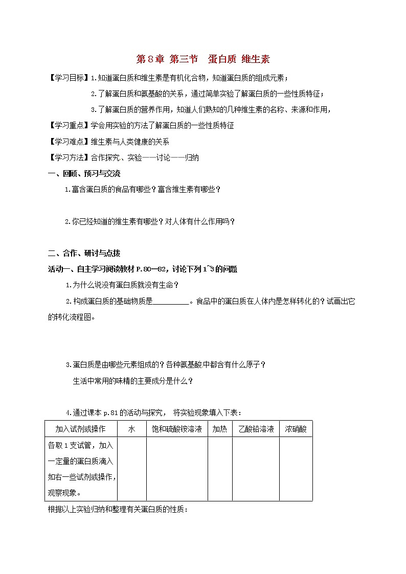 2020年沪教版九年级化学全册 8.3 蛋白质 维生素 学案01