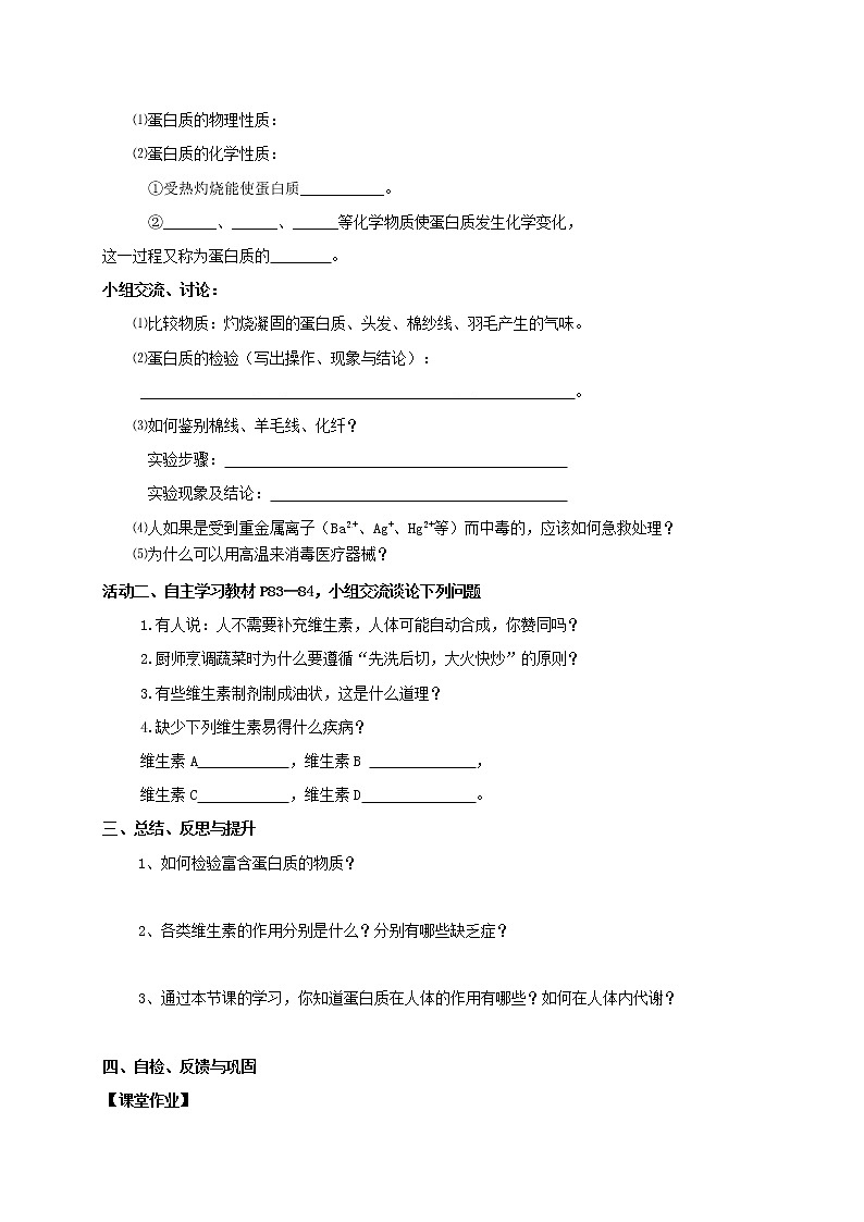 2020年沪教版九年级化学全册 8.3 蛋白质 维生素 学案02