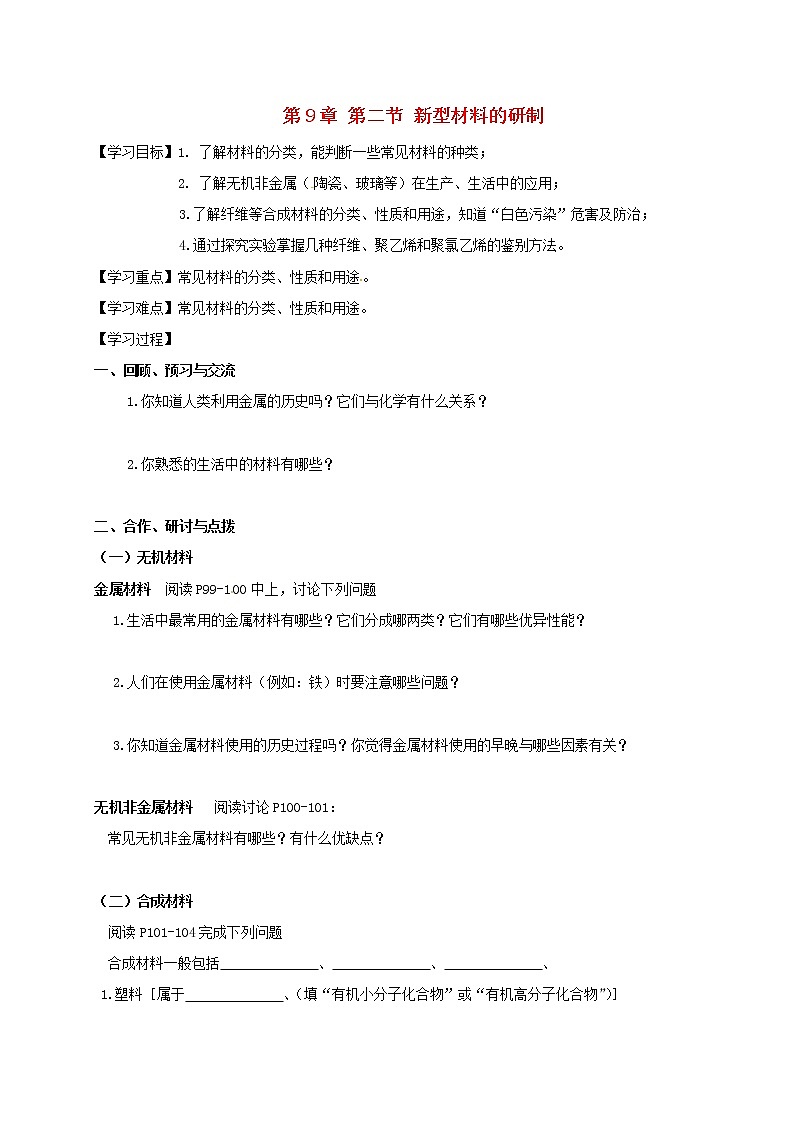 2020年沪教版九年级化学全册 9.2 新型材料的研制 学案01