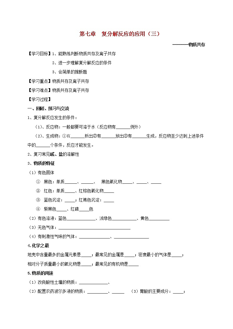 2020年沪教版九年级化学全册 第7章 复分解反应的应用（三）物质共存 学案01