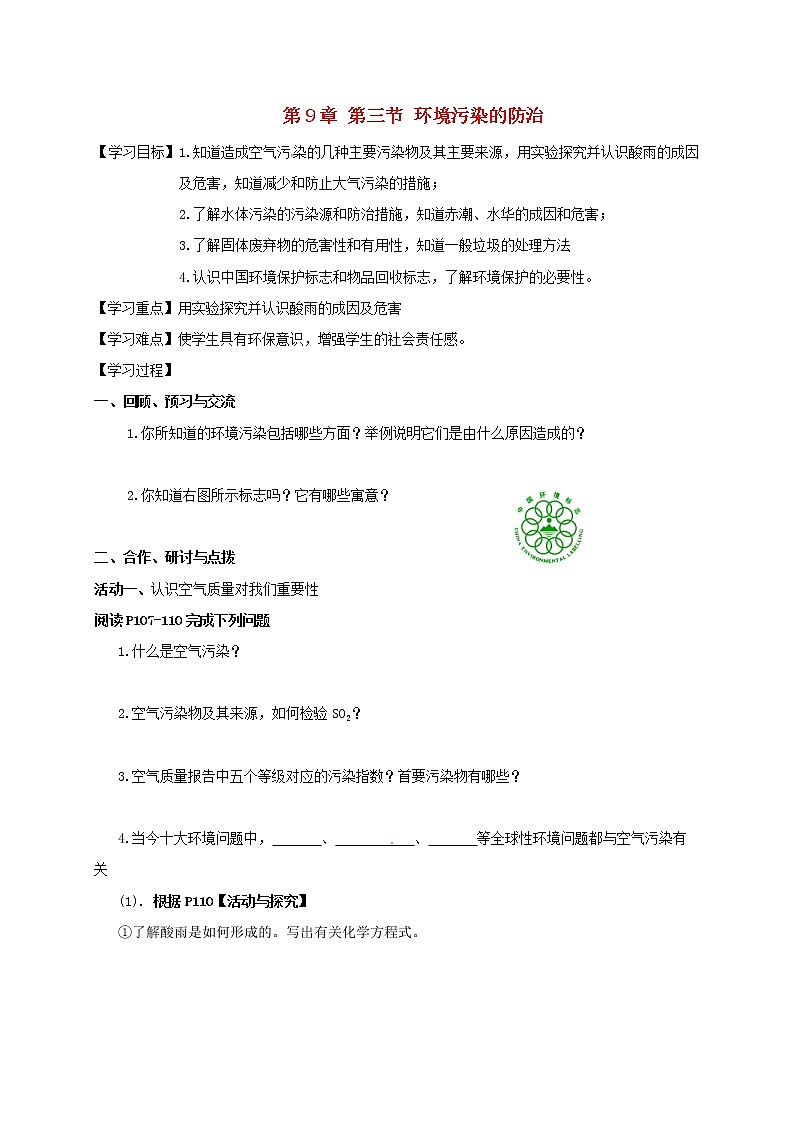2020年沪教版九年级化学全册 9.3 环境污染的防治 学案01
