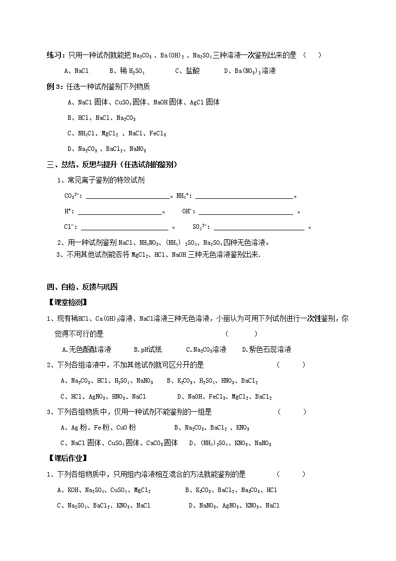 2020年沪教版九年级化学全册 第7章 复分解反应的应用（一）物质的鉴别 学案02