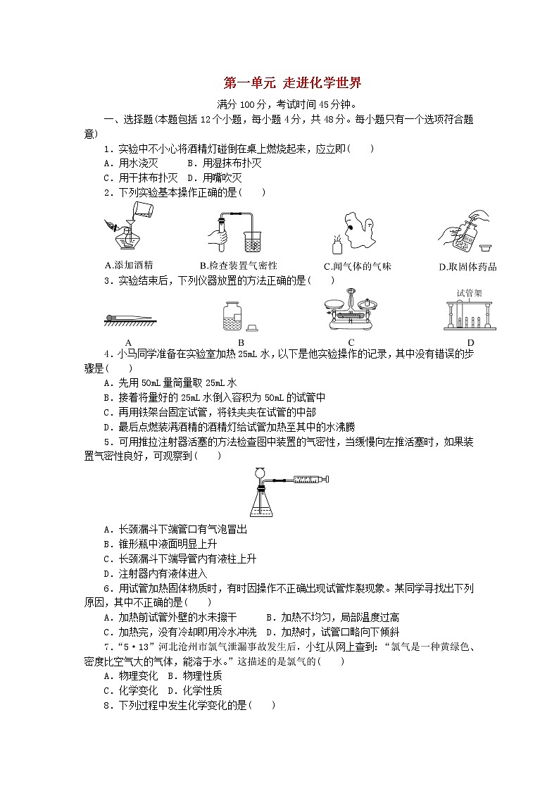 2020年人教版九年级化学上册第1单元 走进化学世界 综合测试题二(含答案)01