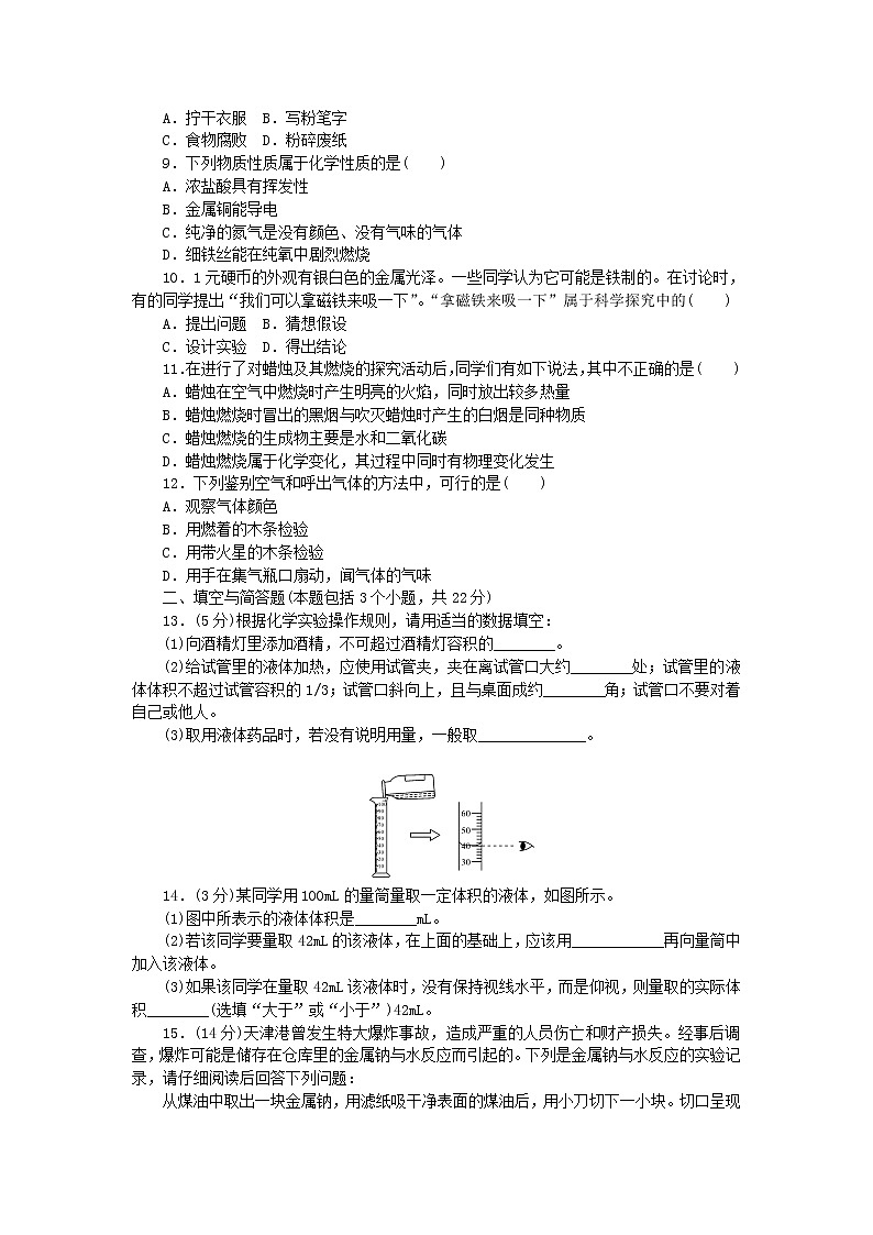 2020年人教版九年级化学上册第1单元 走进化学世界 综合测试题二(含答案)02