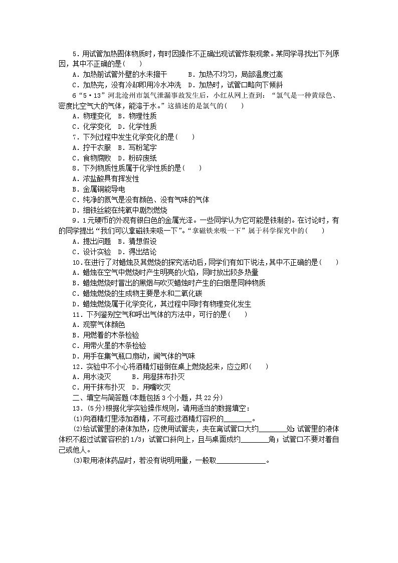 2020年人教版九年级化学上册第1单元 走进化学世界 综合测试题三(含答案)02