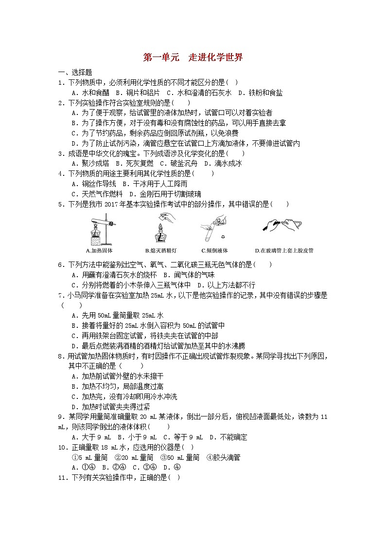 2020年人教版九年级化学上册第1单元 走进化学世界 综合测试题一(含答案)01