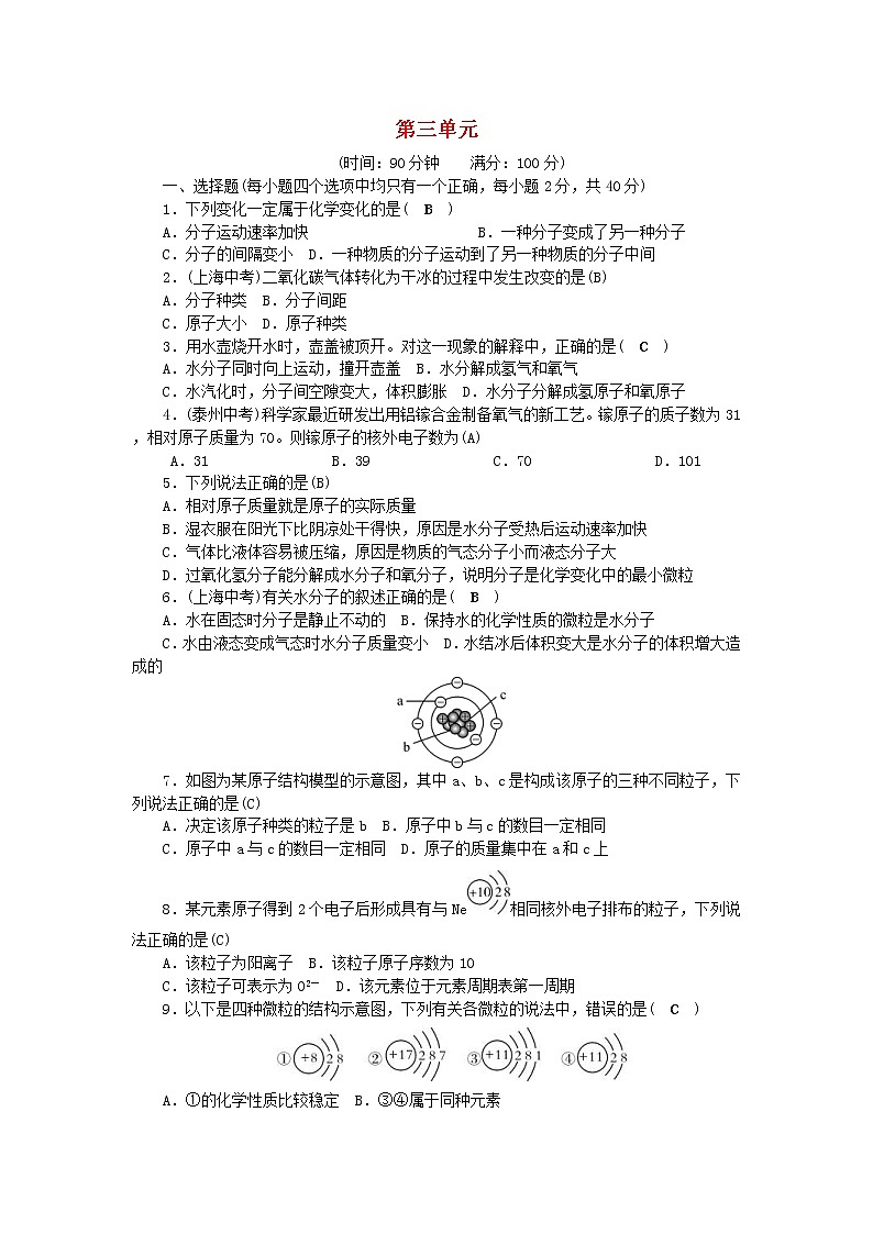 2020年人教版九年级化学上册第3单元 物质构成的奥秘 综合测试题二(含答案)01