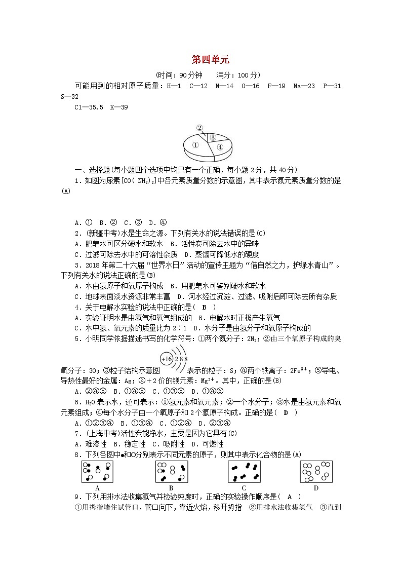 2020年人教版九年级化学上册第4单元 自然界的水 综合测试题二(含答案)01