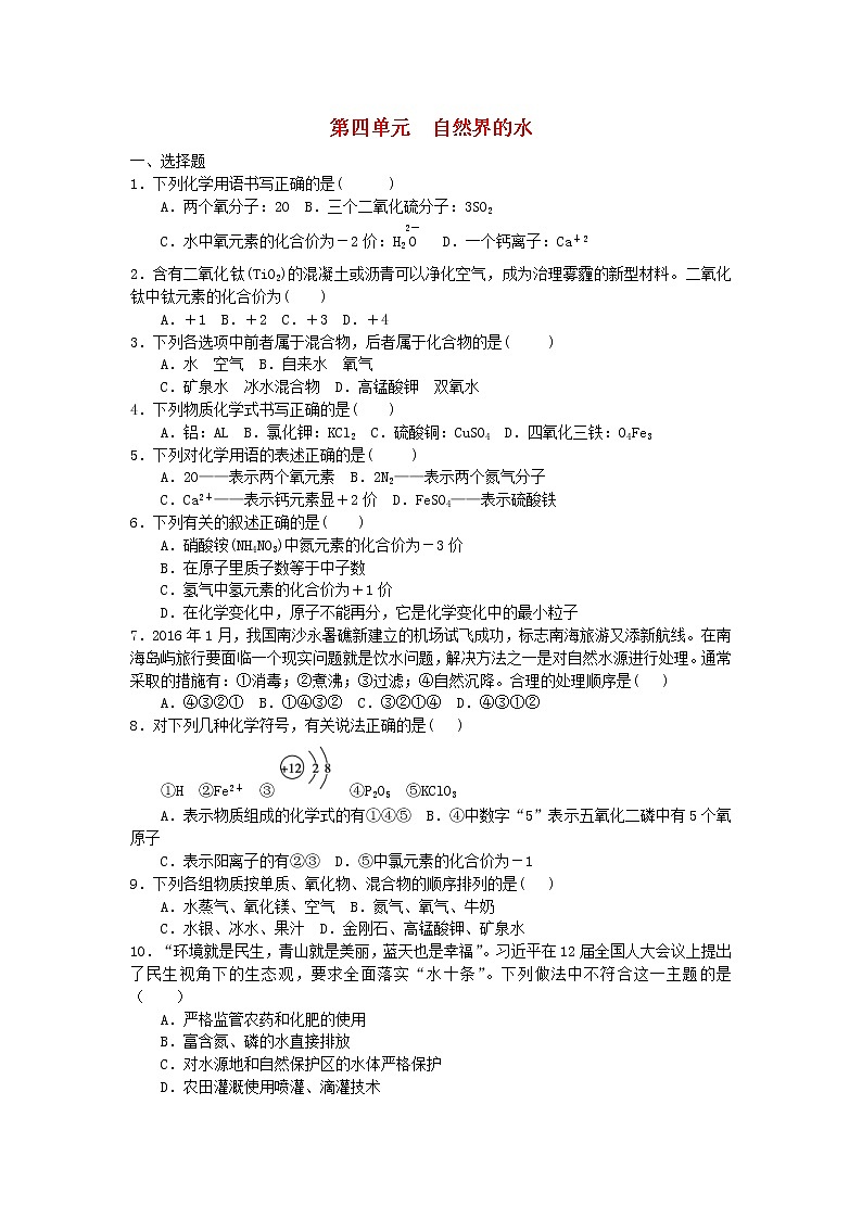 2020年人教版九年级化学上册第4单元 自然界的水 综合测试题一(含答案)01