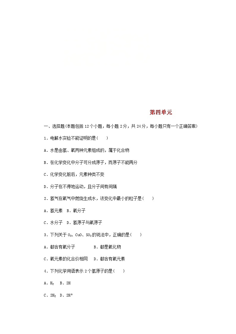 2020年人教版九年级化学上册第4单元 自然界的水 综合测试题三01