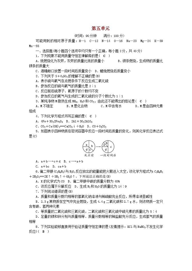 2020年人教版九年级化学上册第5单元 化学方程式 综合测试题二(含答案)01