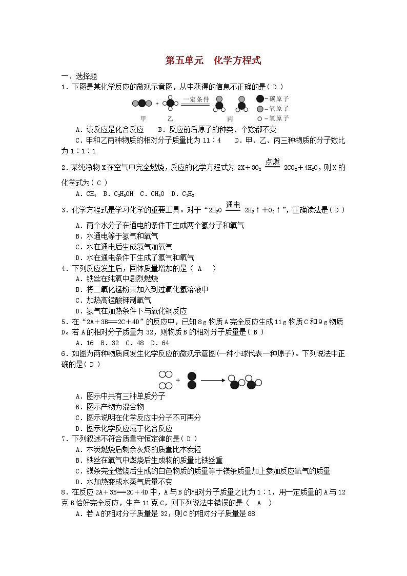 2020年人教版九年级化学上册第5单元 化学方程式 综合测试题一(含答案)01