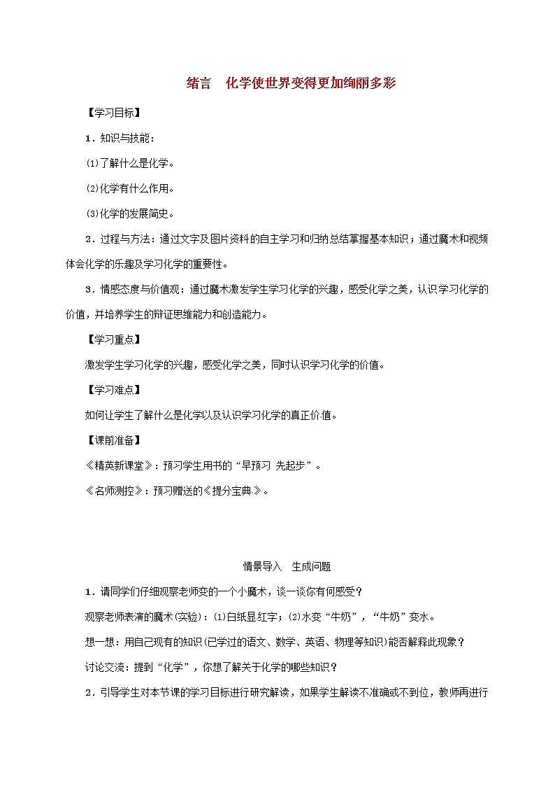 2020年人教版九年级化学上册 绪言化学使世界变得更加绚丽多彩 精品教案01