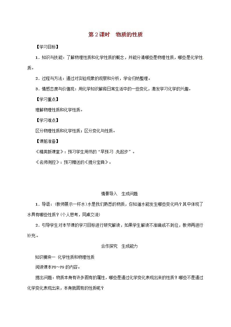 2020年人教版九年级化学上册第1单元课题1物质的变化和性质第2课时物质的性质 精品教案01