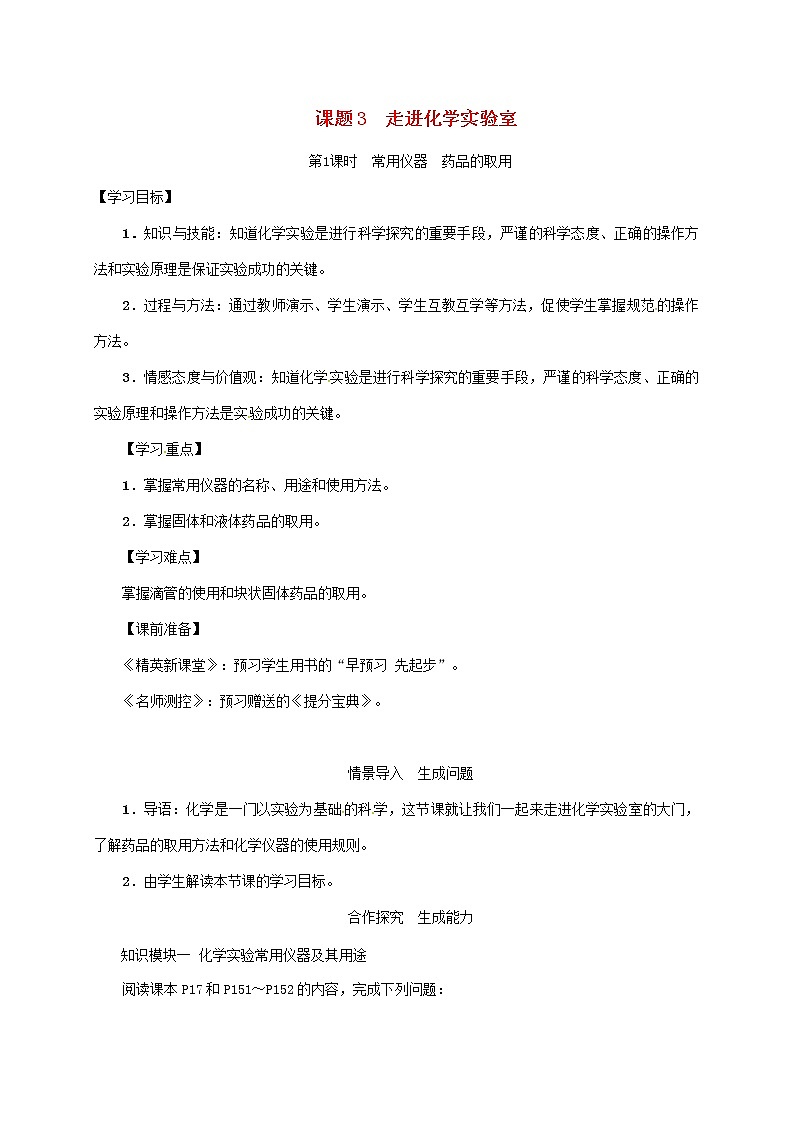 2020年人教版九年级化学上册第1单元课题3第1课时常用仪器药品的取用 精品教案01
