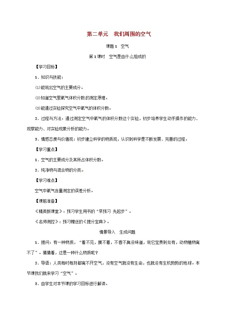 2020年人教版九年级化学上册第2单元课题1空气第1课时空气是由什么组成的 精品教案01