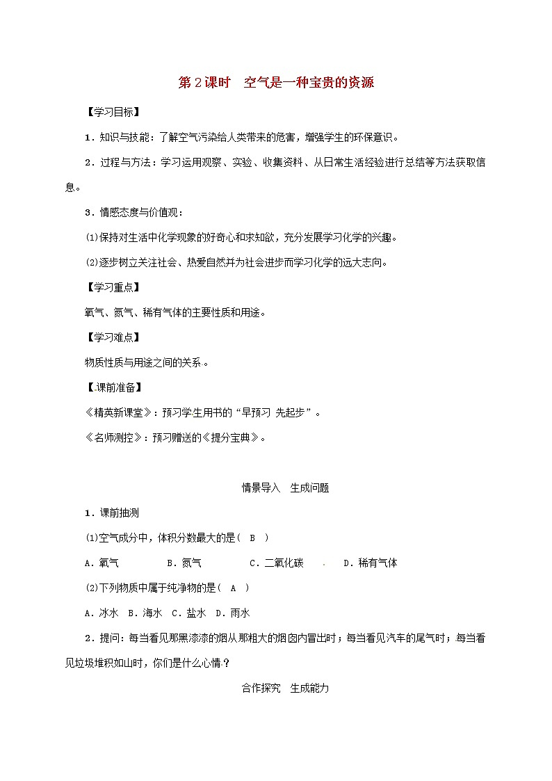 2020年人教版九年级化学上册第2单元课题1空气第2课时空气是一种宝贵的资源 精品教案01