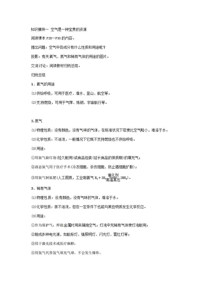 2020年人教版九年级化学上册第2单元课题1空气第2课时空气是一种宝贵的资源 精品教案02