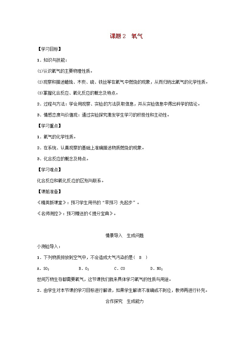 2020年人教版九年级化学上册第2单元课题2氧气 精品教案01