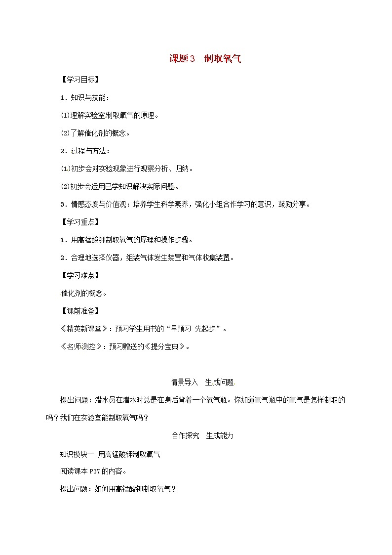 2020年人教版九年级化学上册第2单元课题3制取氧气 精品教案01