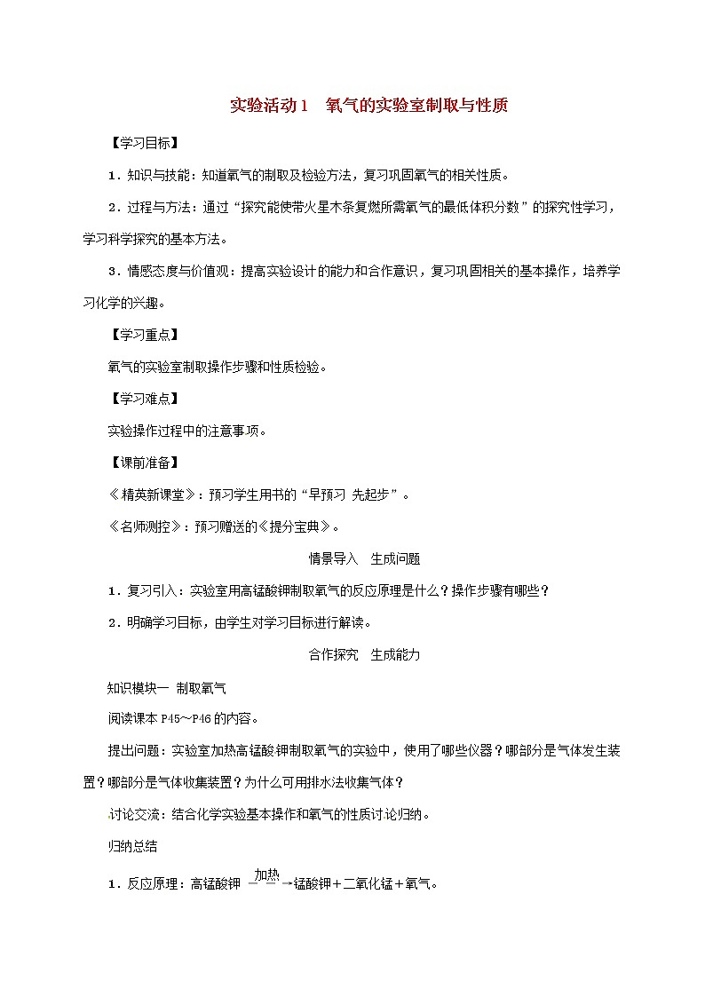 2020年人教版九年级化学上册第2单元我们周围的空气实验活动1氧气的实验室制取与性质 精品教案01