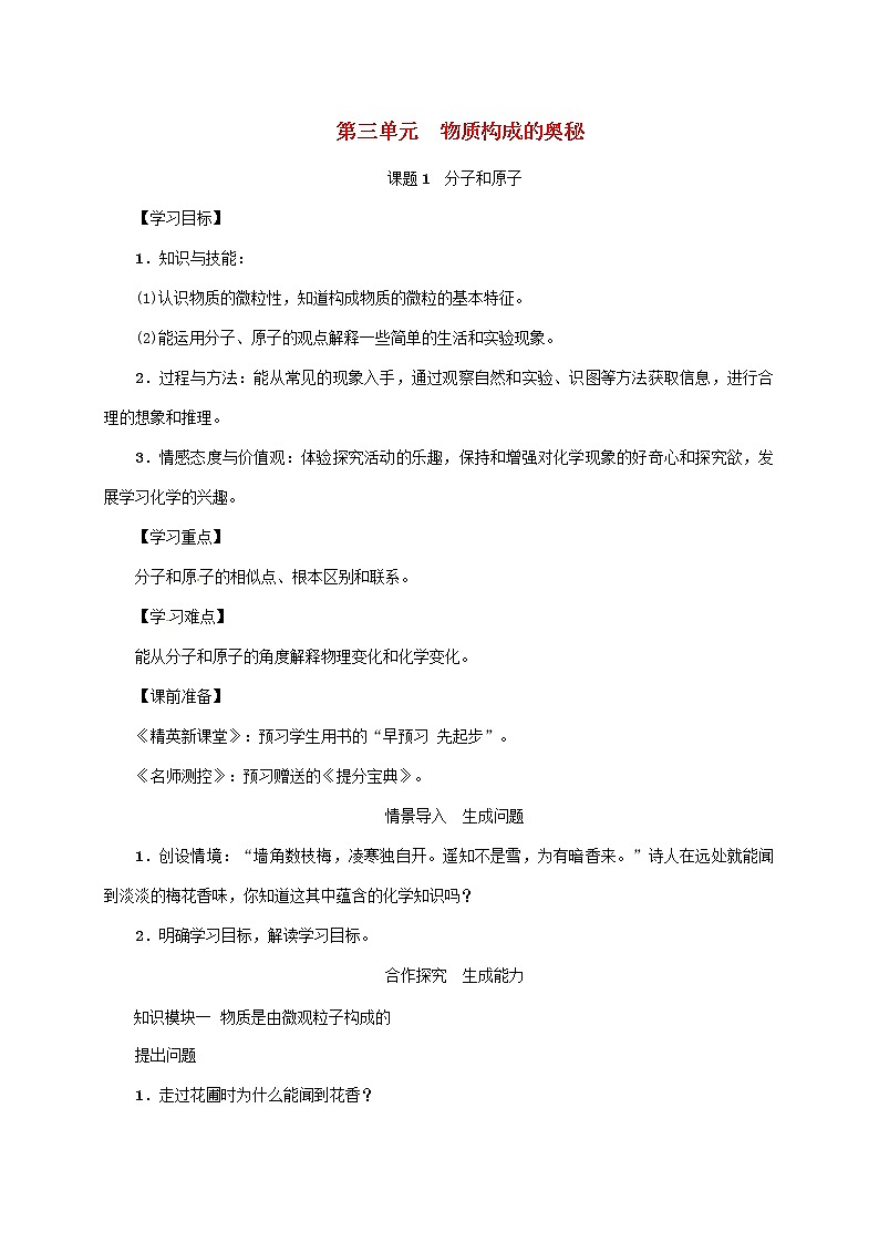 2020年人教版九年级化学上册第3单元课题1分子和原子 精品教案01