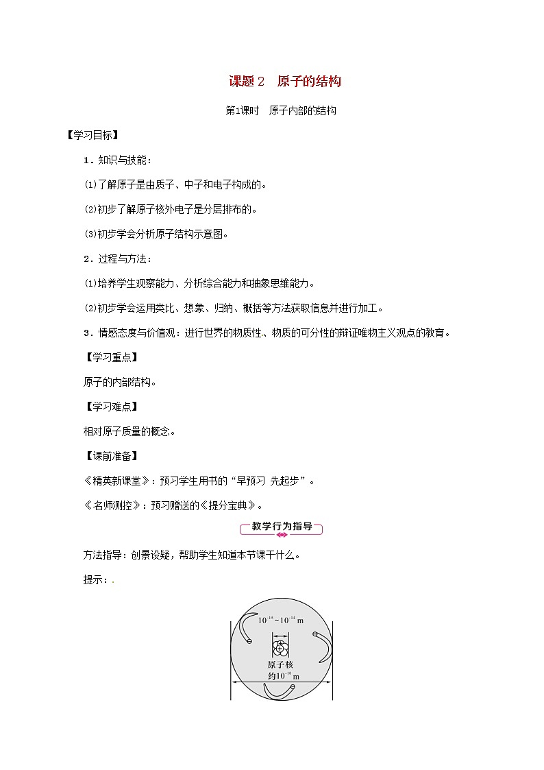 2020年人教版九年级化学上册第3单元课题2原子的结构第1课时原子内部的结构 精品教案01
