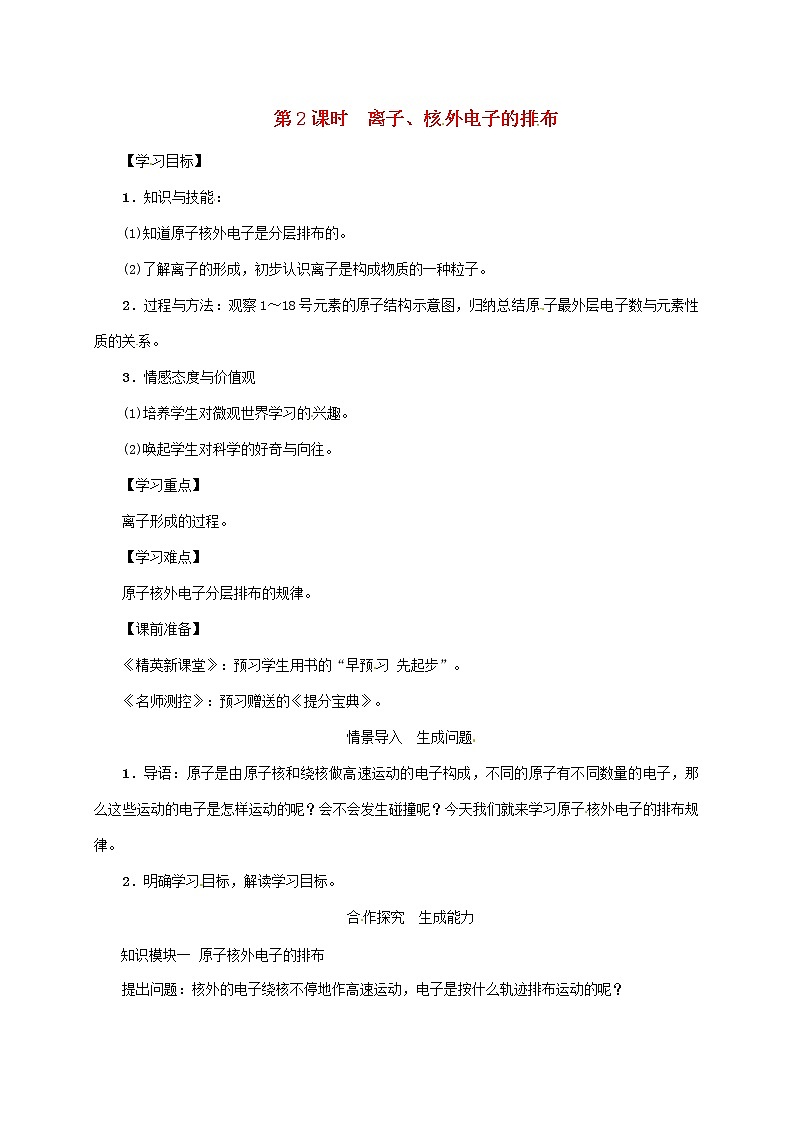 2020年人教版九年级化学上册第3单元课题2原子的结构第2课时离子核外电子的排布 精品教案01