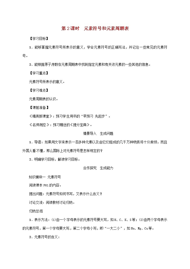 2020年人教版九年级化学上册第3单元课题3元素第2课时元素符号和元素周期表 精品教案01