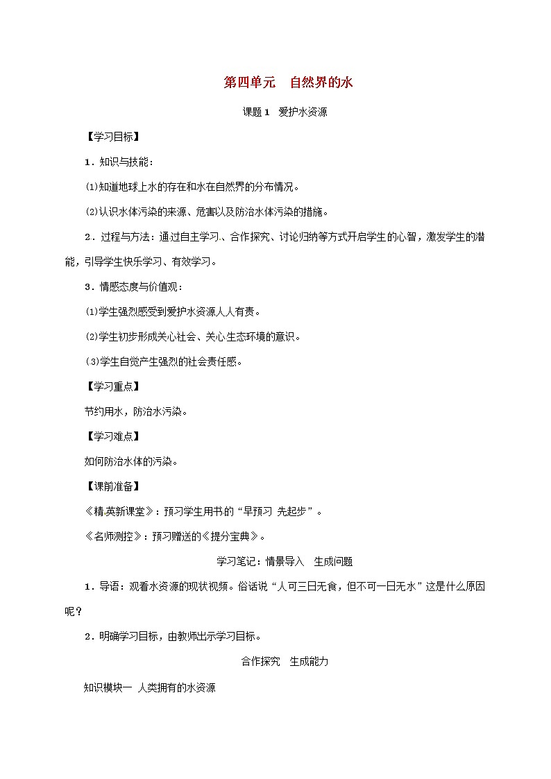 2020年人教版九年级化学上册第4单元课题1爱护水资源 精品教案01