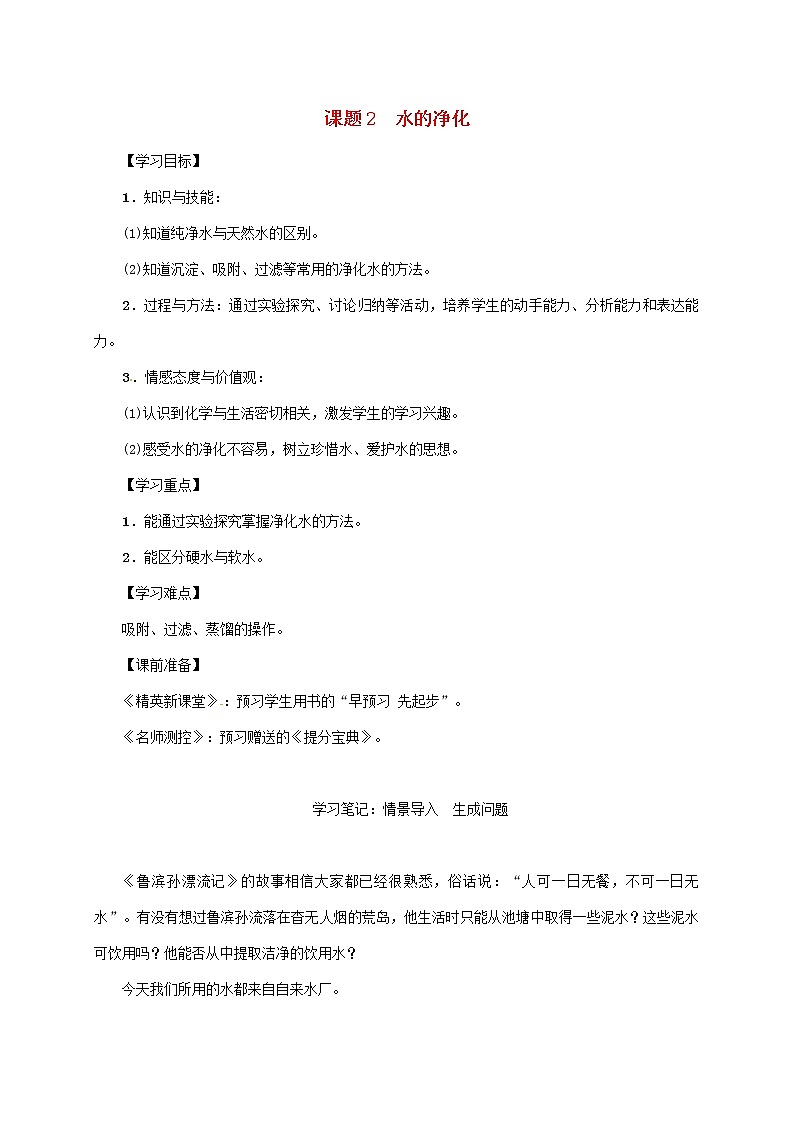 2020年人教版九年级化学上册第4单元课题2水的净化 精品教案01