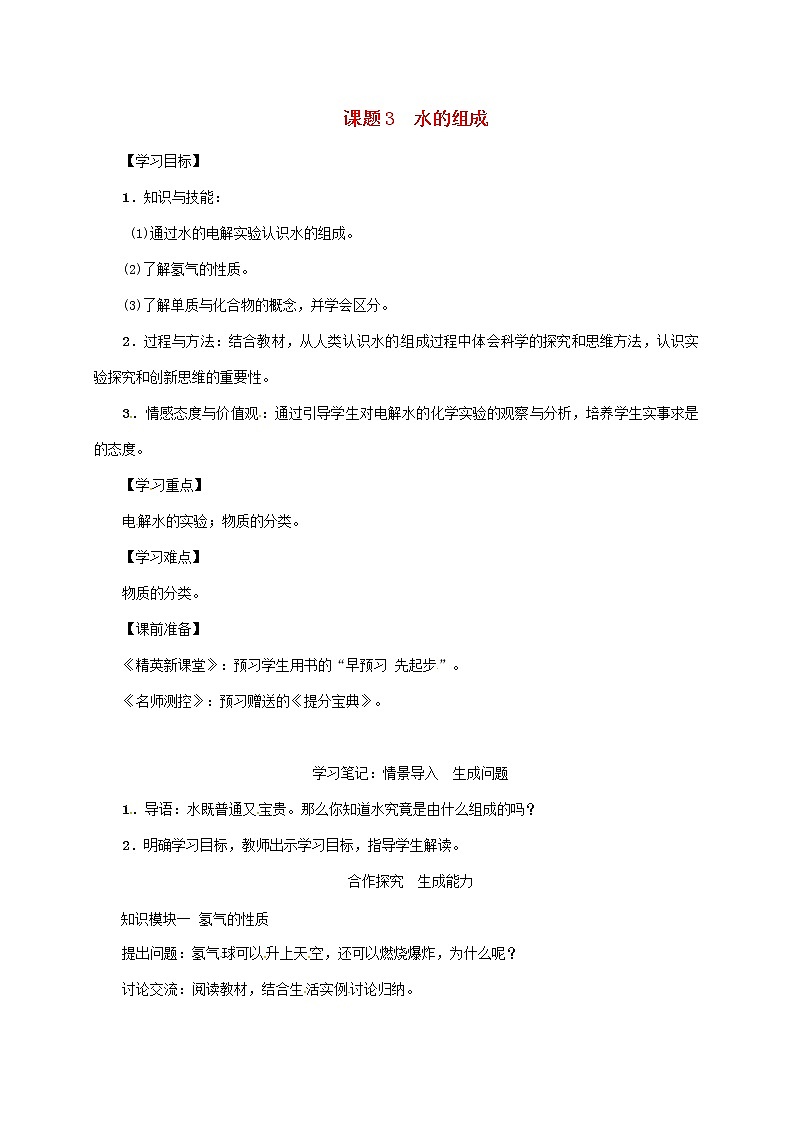 2020年人教版九年级化学上册第4单元课题3水的组成 精品教案01