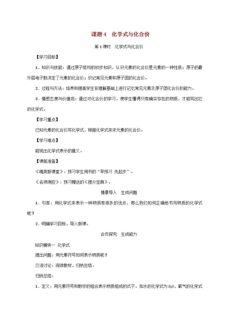 2020年人教版九年级化学上册第4单元课题4化学式与化合价第1课时化学式与化合价 精品教案01