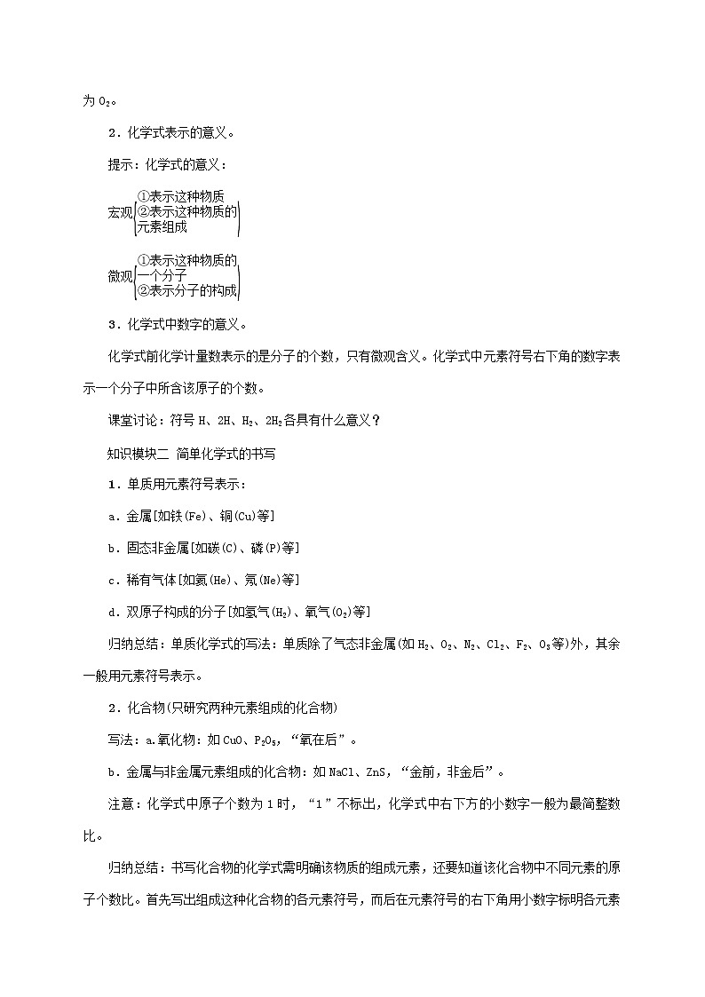 2020年人教版九年级化学上册第4单元课题4化学式与化合价第1课时化学式与化合价 精品教案02
