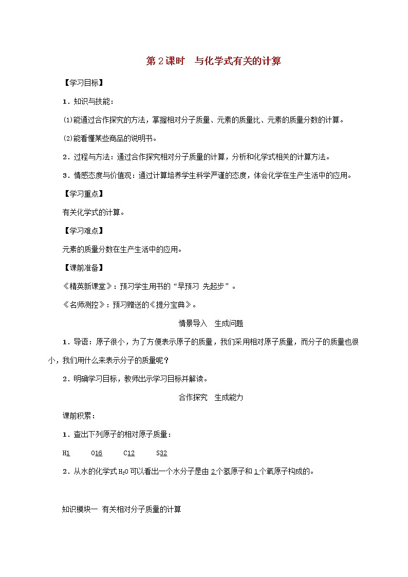 2020年人教版九年级化学上册第4单元课题4化学式与化合价第2课时与化学式有关的计算 精品教案01