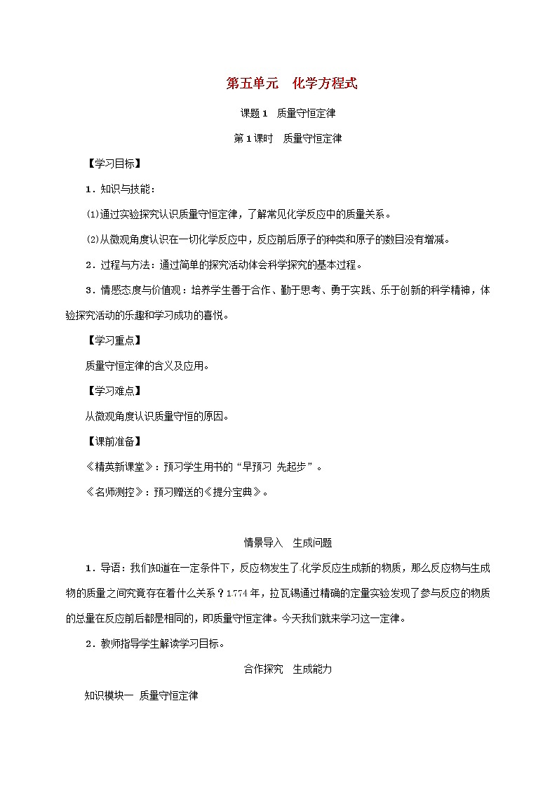 2020年人教版九年级化学上册第5单元课题1第1课时质量守恒定律 精品教案01