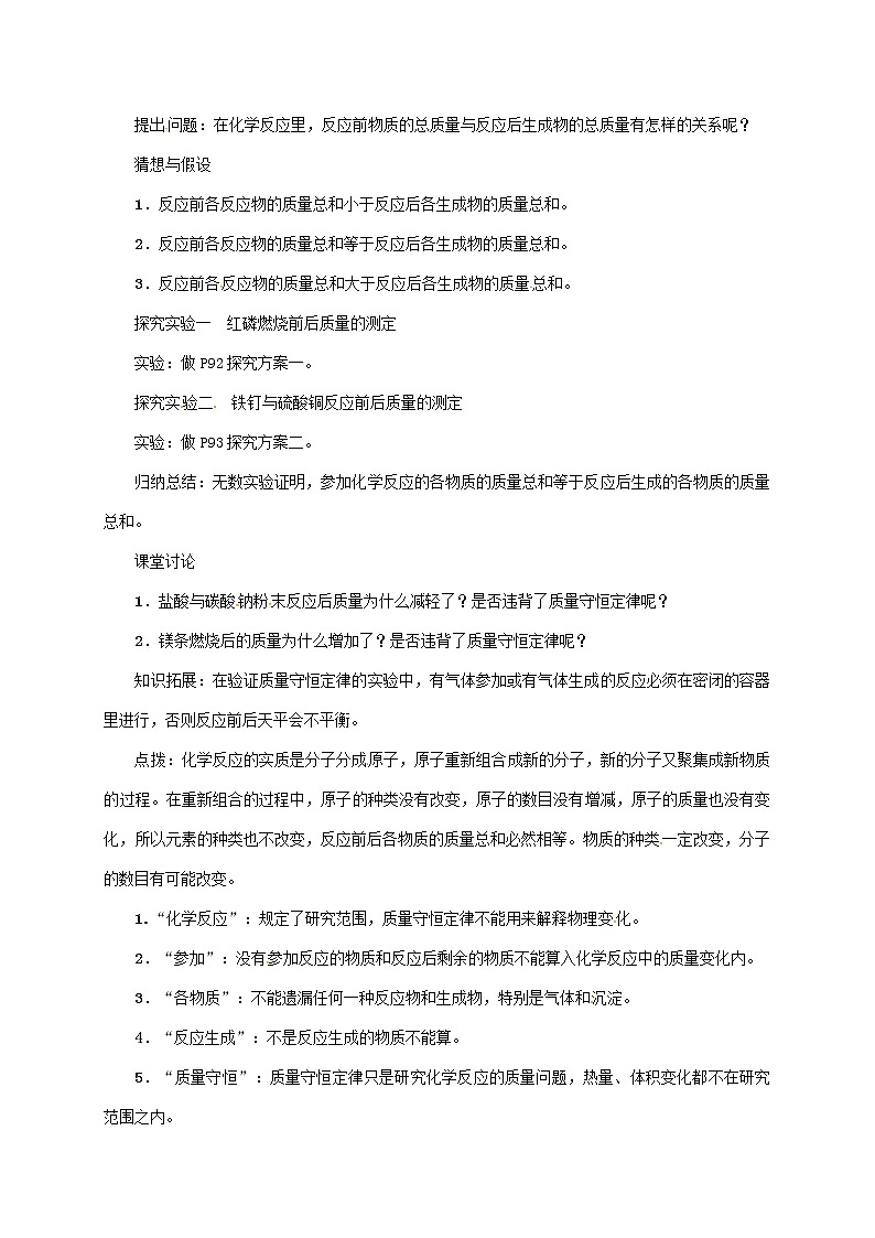 2020年人教版九年级化学上册第5单元课题1第1课时质量守恒定律 精品教案02