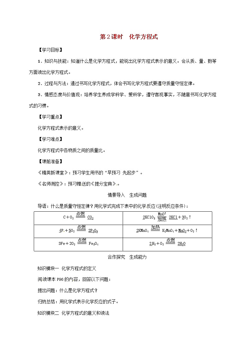 2020年人教版九年级化学上册第5单元课题1第2课时化学方程式 精品教案01