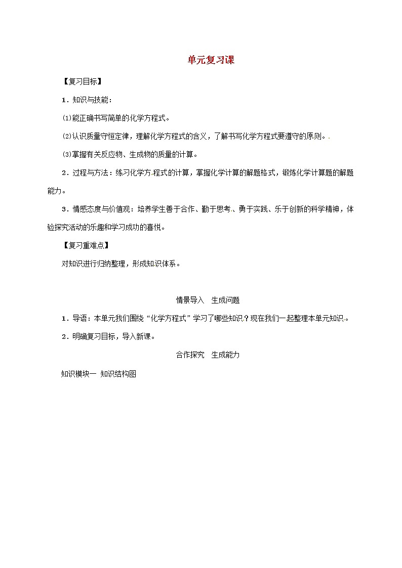 2020年人教版九年级化学上册第5单元化学方程式复习课 精品教案01