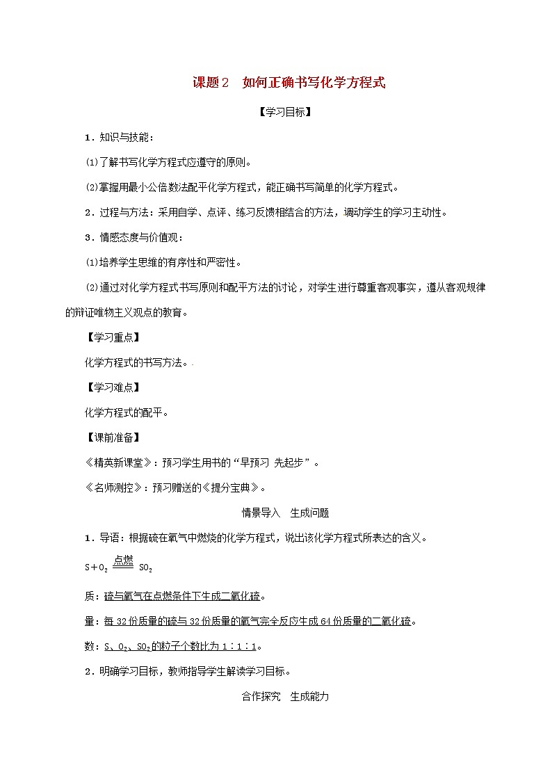 2020年人教版九年级化学上册第5单元课题2如何正确书写化学方程式 精品教案01