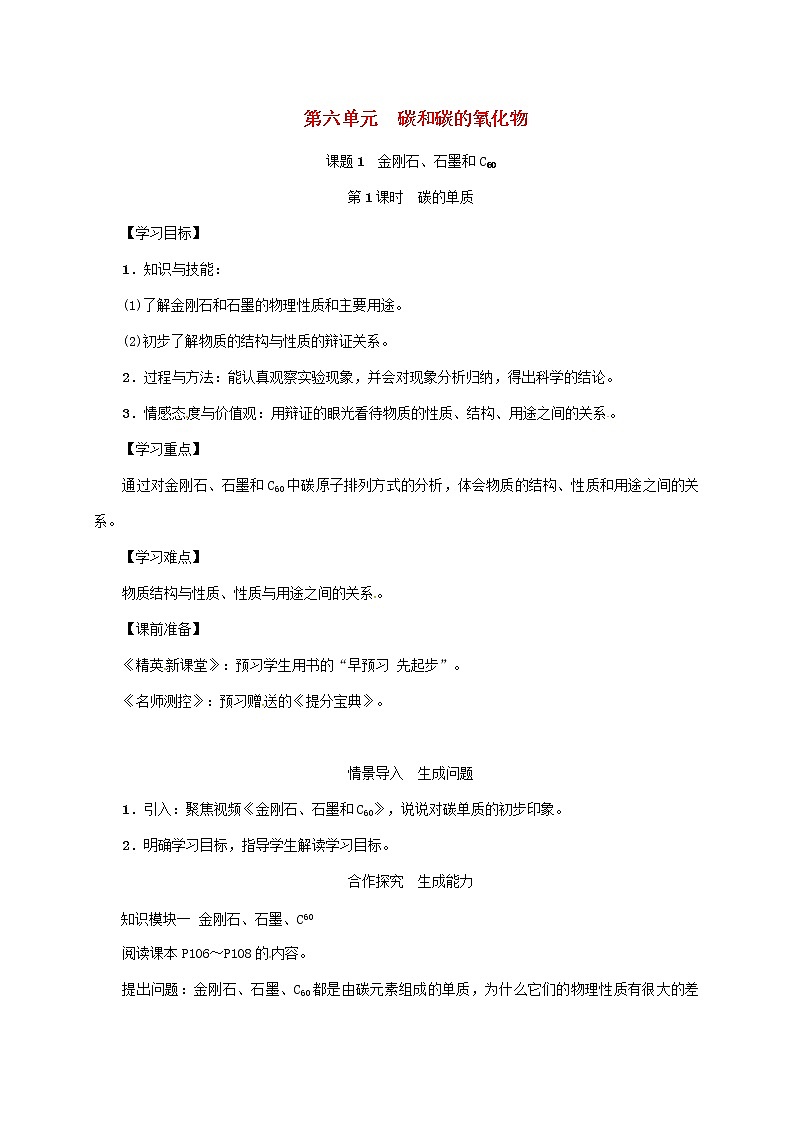 2020年人教版九年级化学上册第6单元课题1第1课时碳的单质 精品教案01