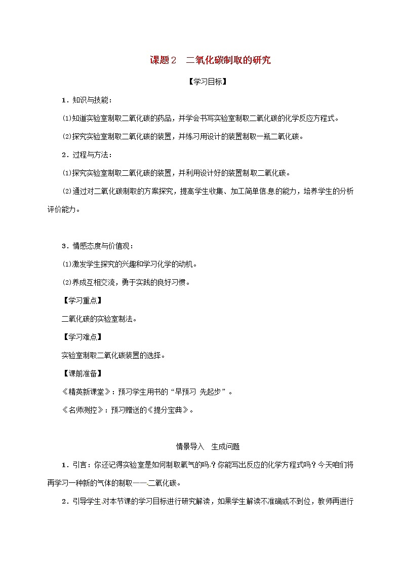 2020年人教版九年级化学上册第6单元课题2二氧化碳制取的研究 精品教案01