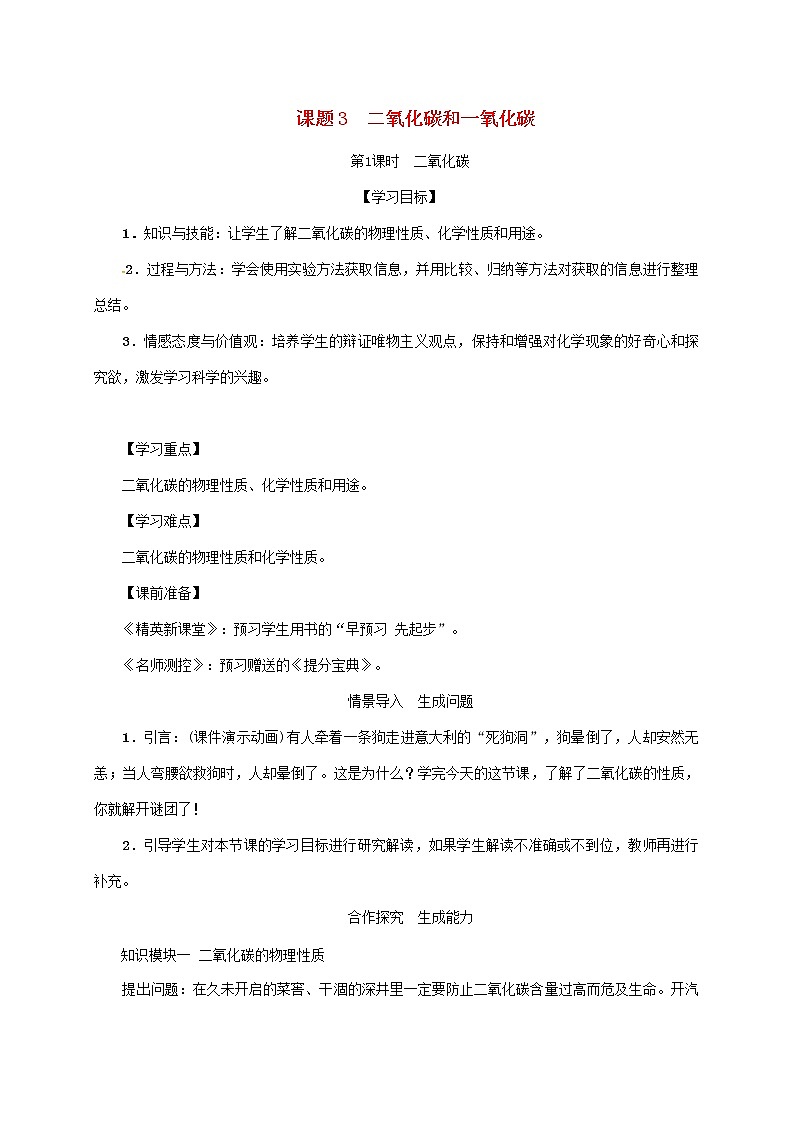 2020年人教版九年级化学上册第6单元课题3第1课时二氧化碳 精品教案01