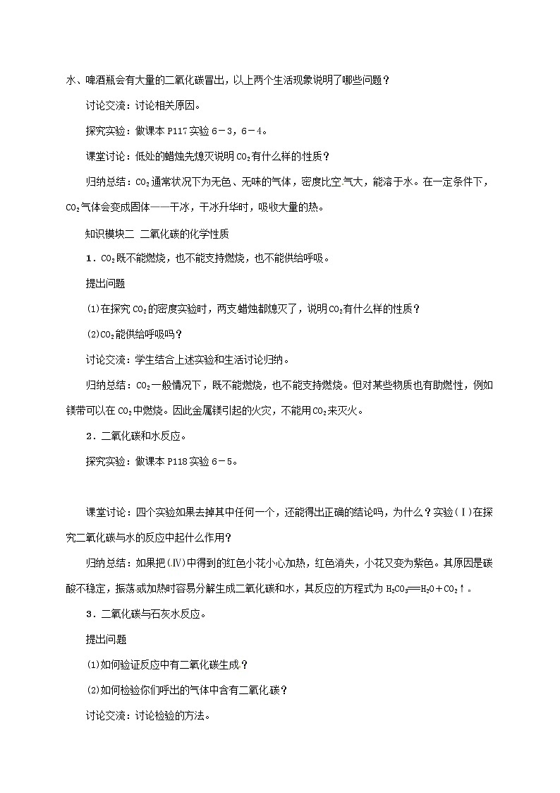 2020年人教版九年级化学上册第6单元课题3第1课时二氧化碳 精品教案02