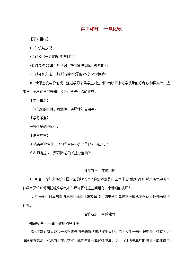 2020年人教版九年级化学上册第6单元课题3第2课时一氧化碳 精品教案01