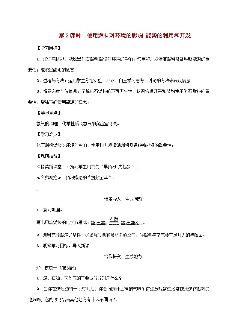 2020年人教版九年级化学上册第7单元课题2第2课时使用燃料对环境的影响能源的利用和开发 精品教案01